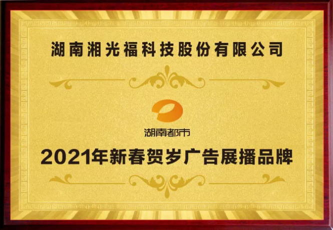 热烈庆祝湘光福发电建材与湖南电视台达成战略合作！
