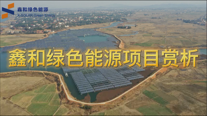 鑫和绿色能源项目赏析