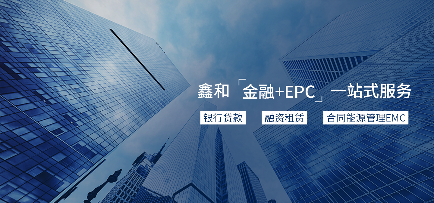 金融+EPC