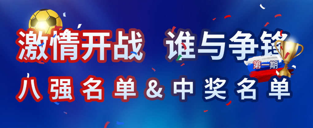 鑫和世界杯竞猜活动第一轮中奖名单出炉！快来看看你上榜了吗？