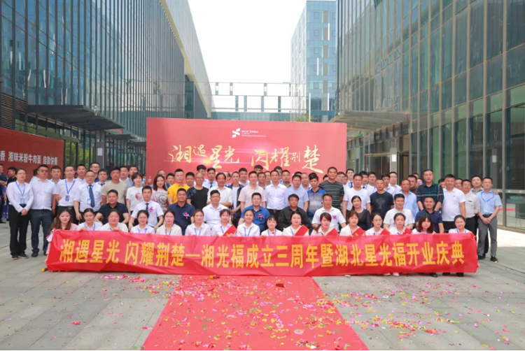 湘光福三周年暨湖北星光福开业庆典在武汉光谷隆重举行