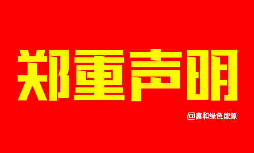 《郑重声明》关于个别公司擅用联塑时光名义在湖南省内违规招商的声明